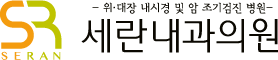 세란내과의원